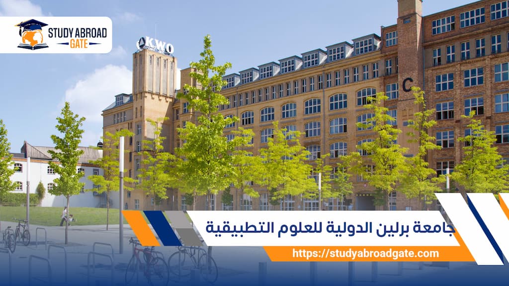 جامعة برلين الدولية للعلوم التطبيقية