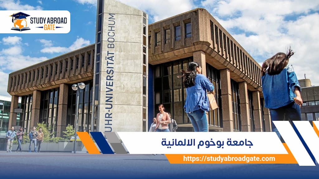 جامعة بوخوم الالمانية 
