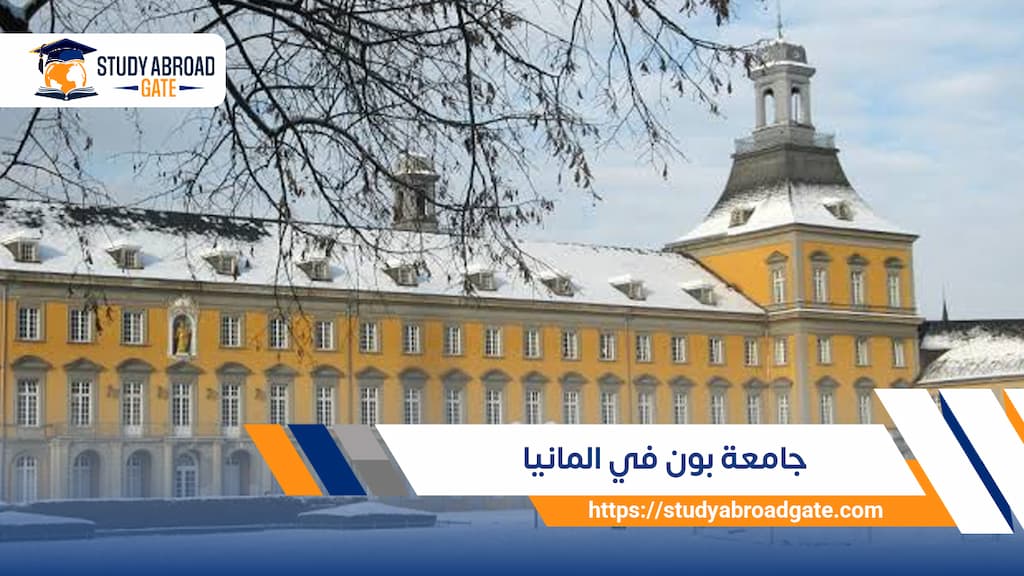 جامعة بون في المانيا