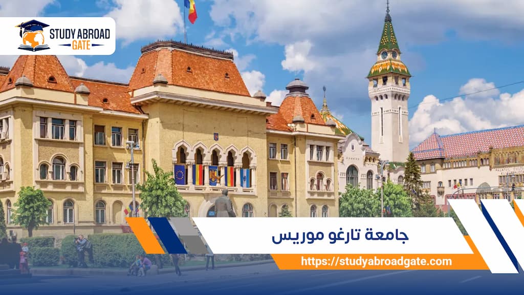 جامعة تارغو موريس