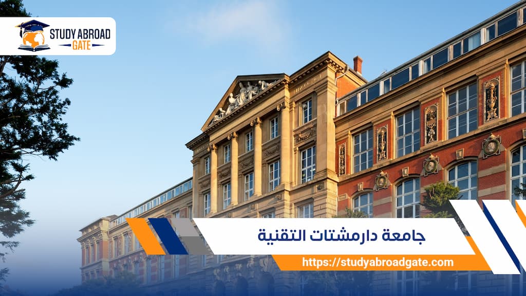 جامعة دارمشتات التقنية