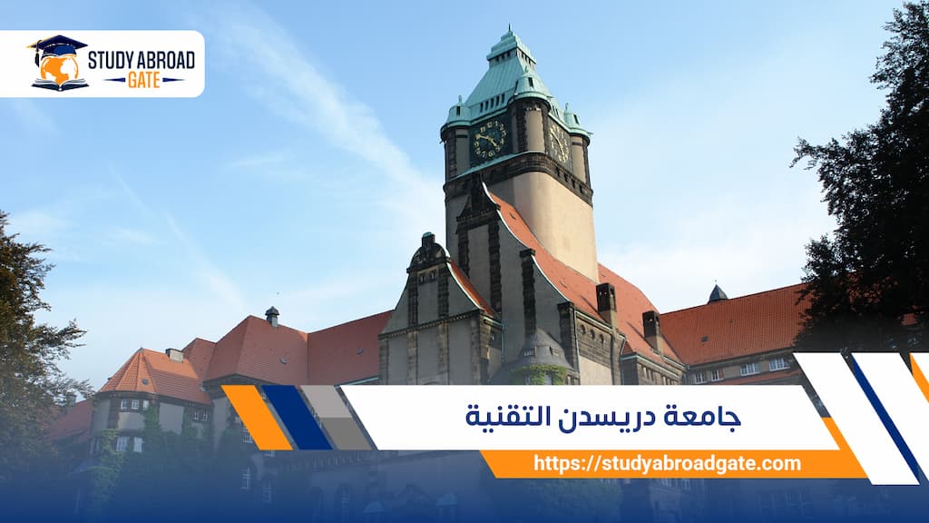 جامعة دريسدن التقنية