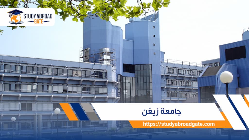 جامعة زيغن