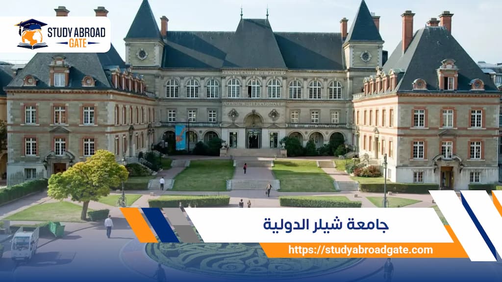 جامعة شيلر الدولية
