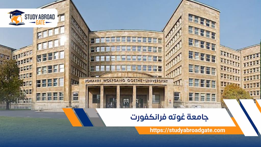 جامعة غوته فرانكفورت