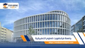 جامعة فرانكفورت للعلوم التطبيقية
