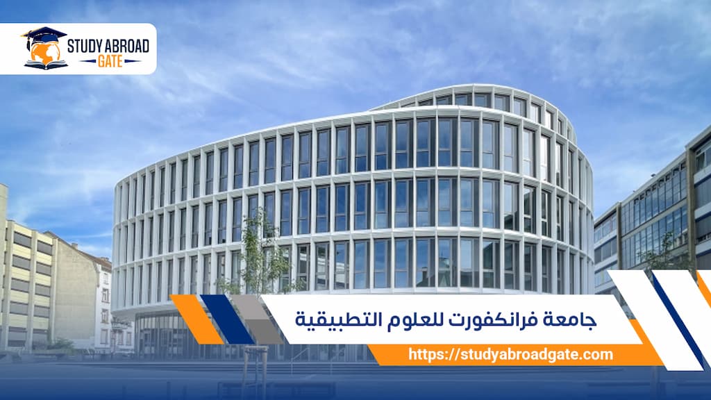 جامعة فرانكفورت للعلوم التطبيقية