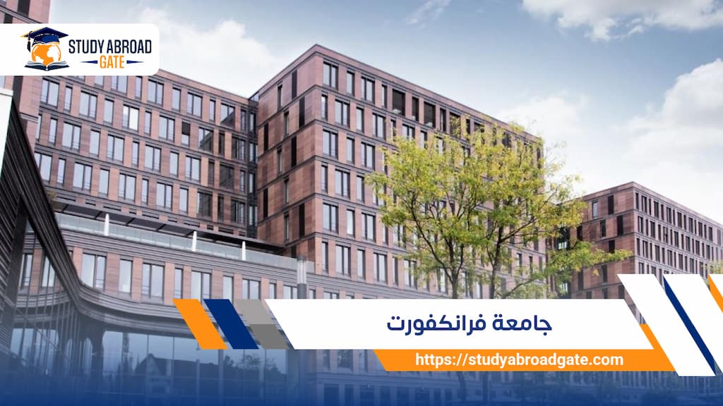 جامعة فرانكفورت