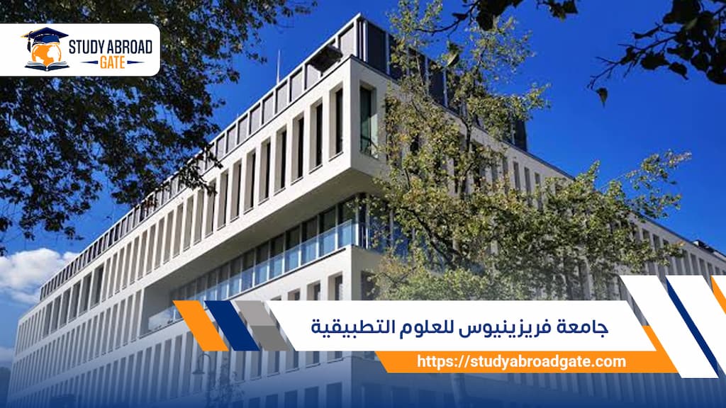 جامعة فريزينيوس للعلوم التطبيقية