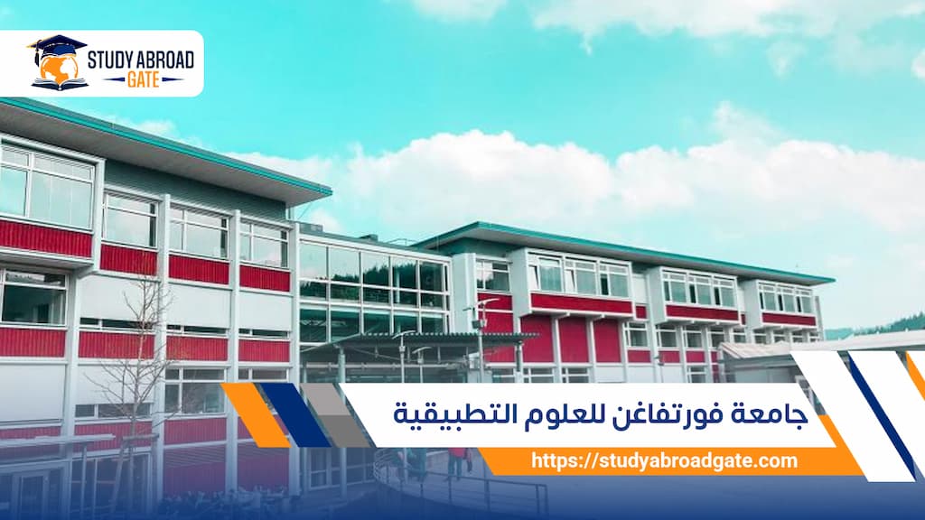 جامعة فورتفاغن للعلوم التطبيقية