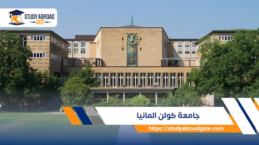 جامعة كولن المانيا