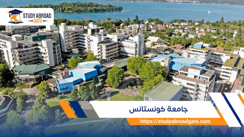 جامعة كونستانس