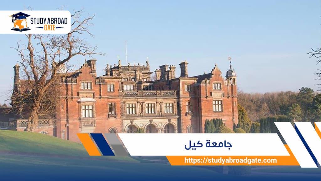 جامعة كيل