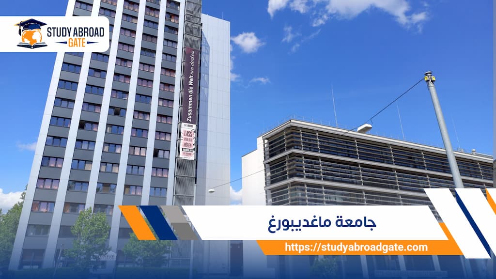 جامعة ماغديبورغ