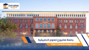جامعة هامبورغ للعلوم التطبيقية