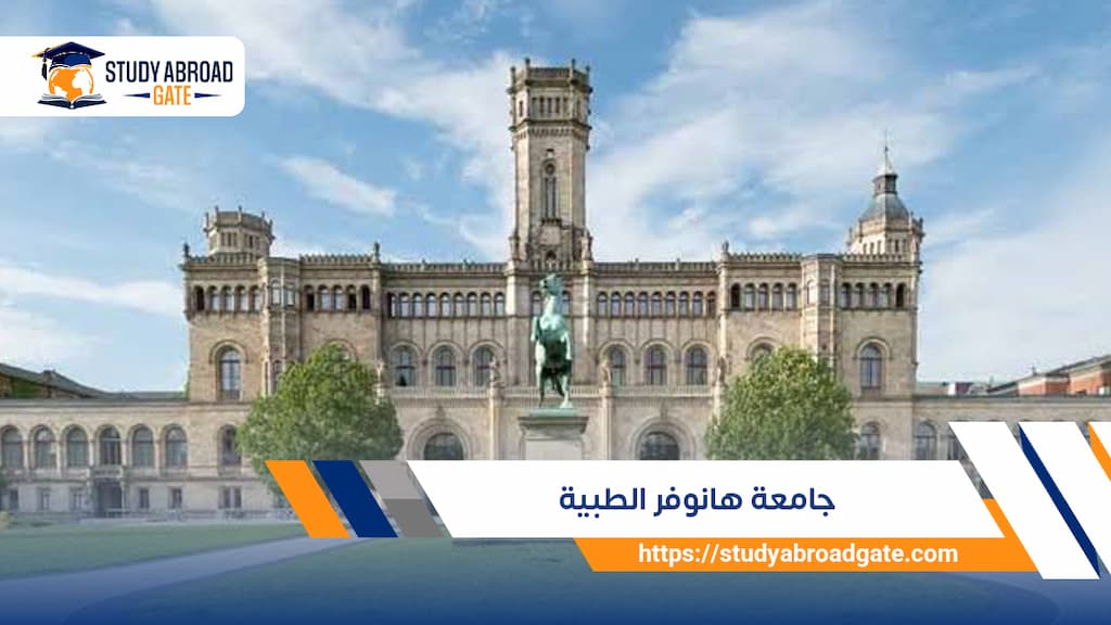 جامعة هانوفر الطبية