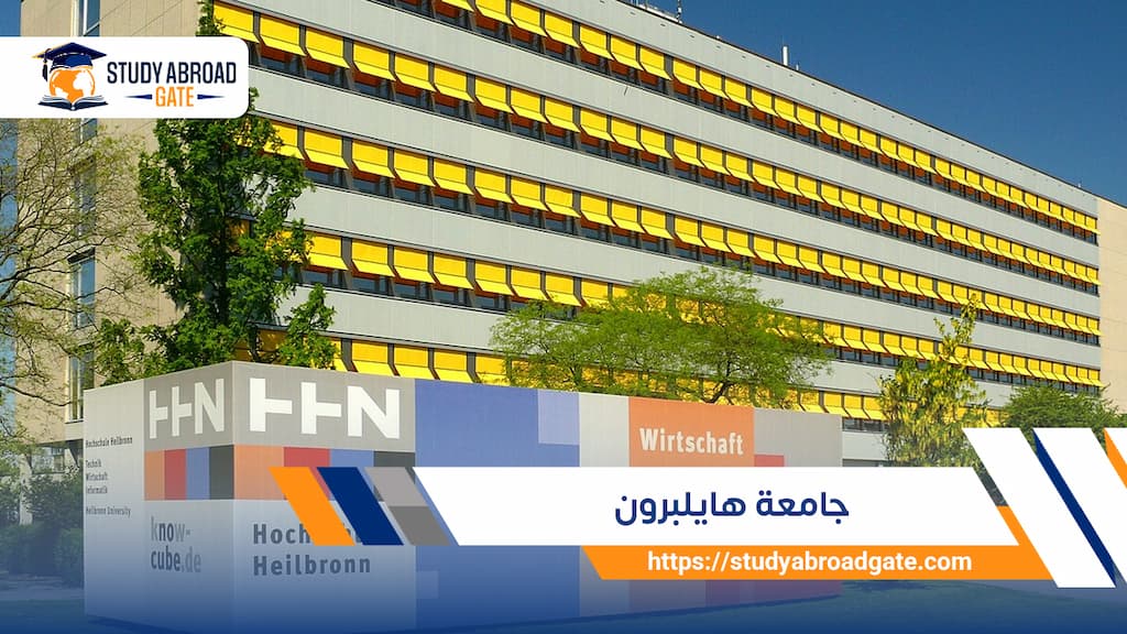 جامعة هايلبرون