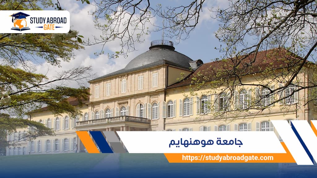 جامعة هوهنهايم