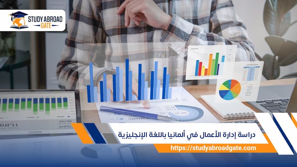 دراسة إدارة الأعمال في ألمانيا باللغة الإنجليزية