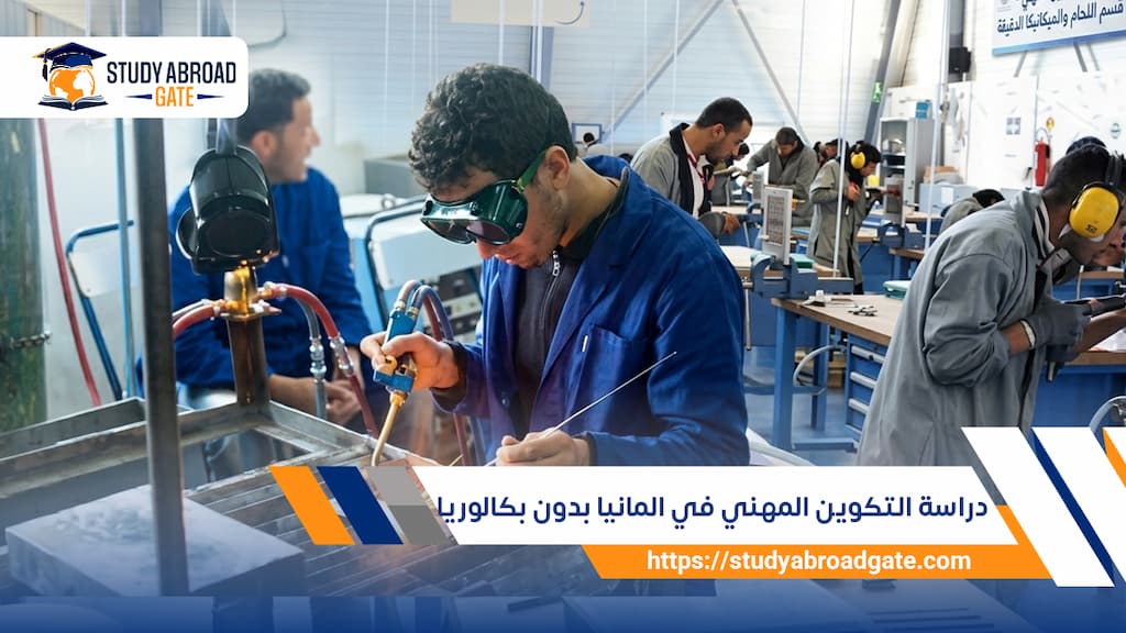 دراسة التكوين المهني في المانيا بدون بكالوريا