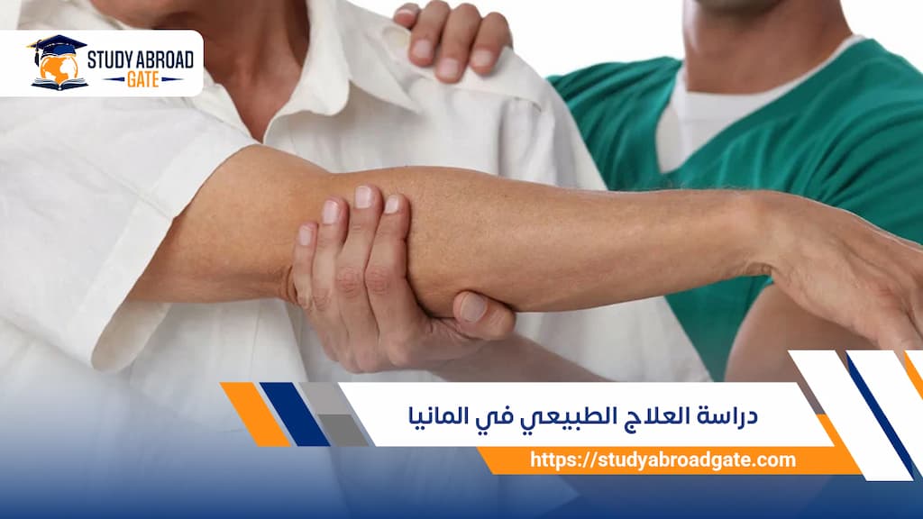 دراسة العلاج الطبيعي في المانيا