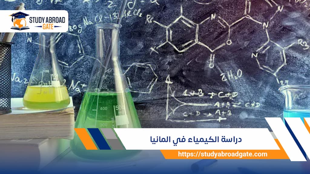 دراسة الكيمياء في المانيا