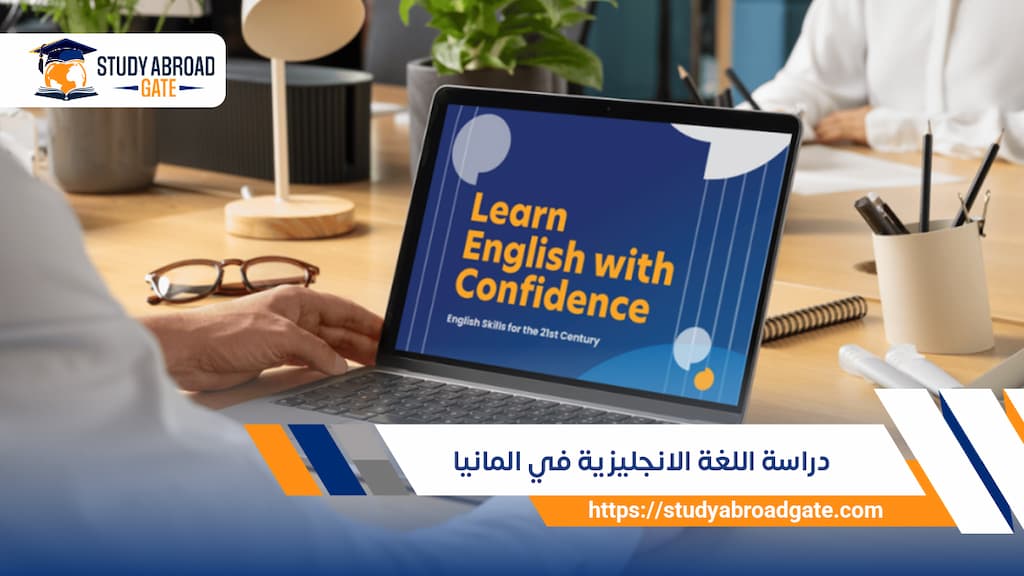 دراسة اللغة الانجليزية في المانيا