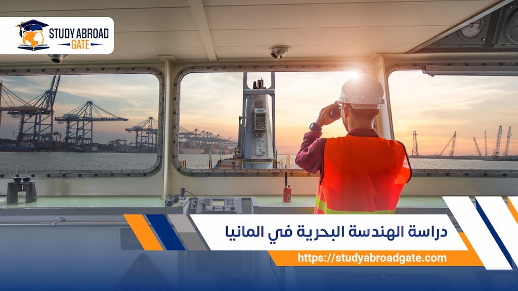دراسة الهندسة البحرية في المانيا