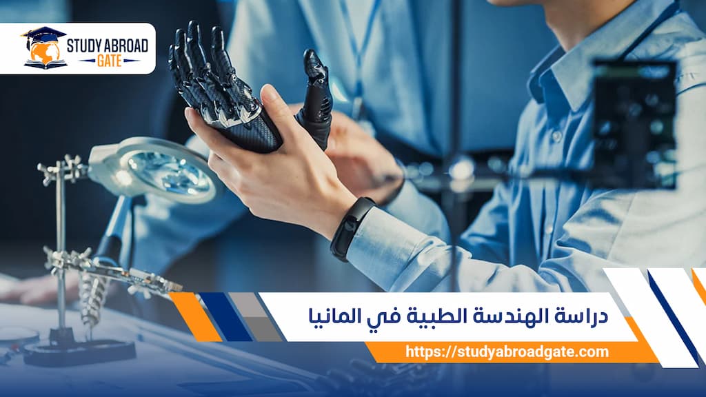 دراسة الهندسة الطبية في المانيا