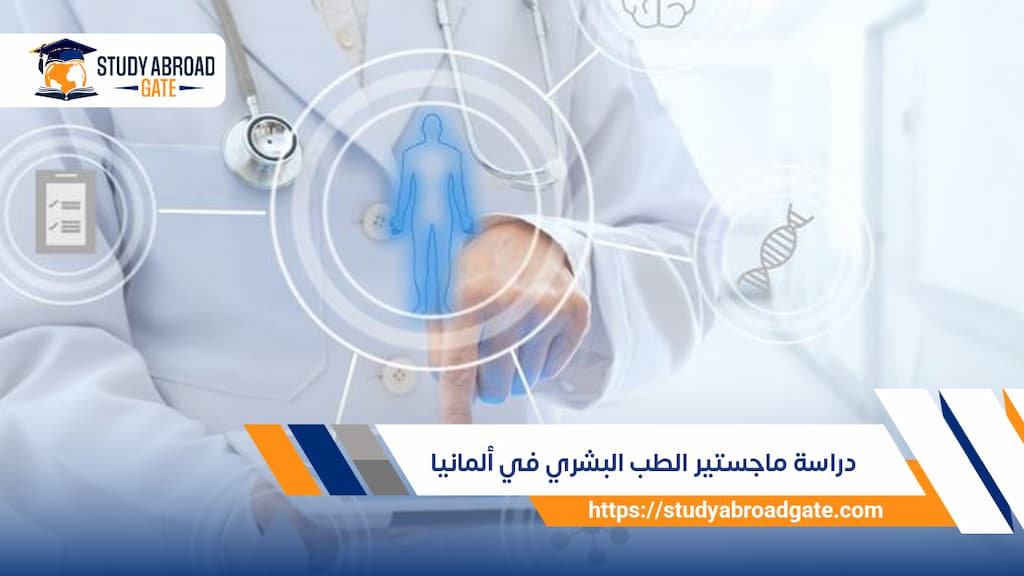دراسة ماجستير الطب البشري في ألمانيا