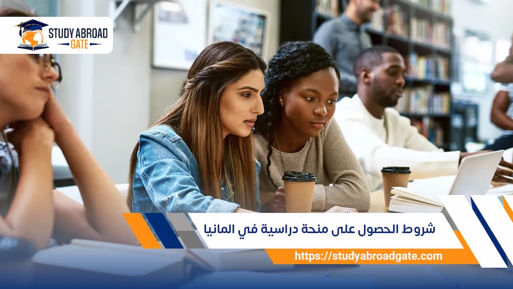 شروط الحصول على منحة دراسية في ألمانيا