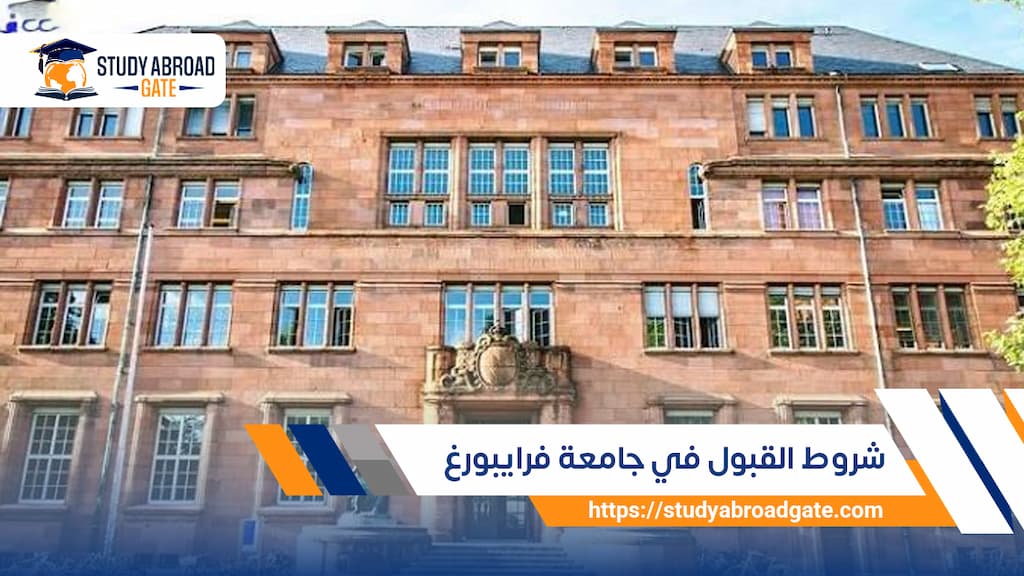 شروط القبول في جامعة فرايبورغ