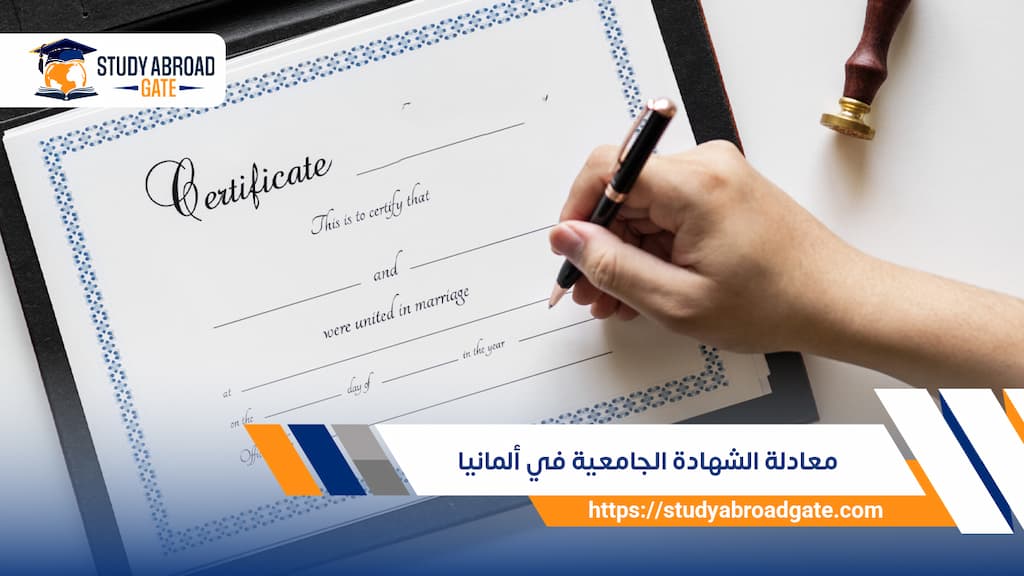معادلة الشهادة الجامعية في ألمانيا