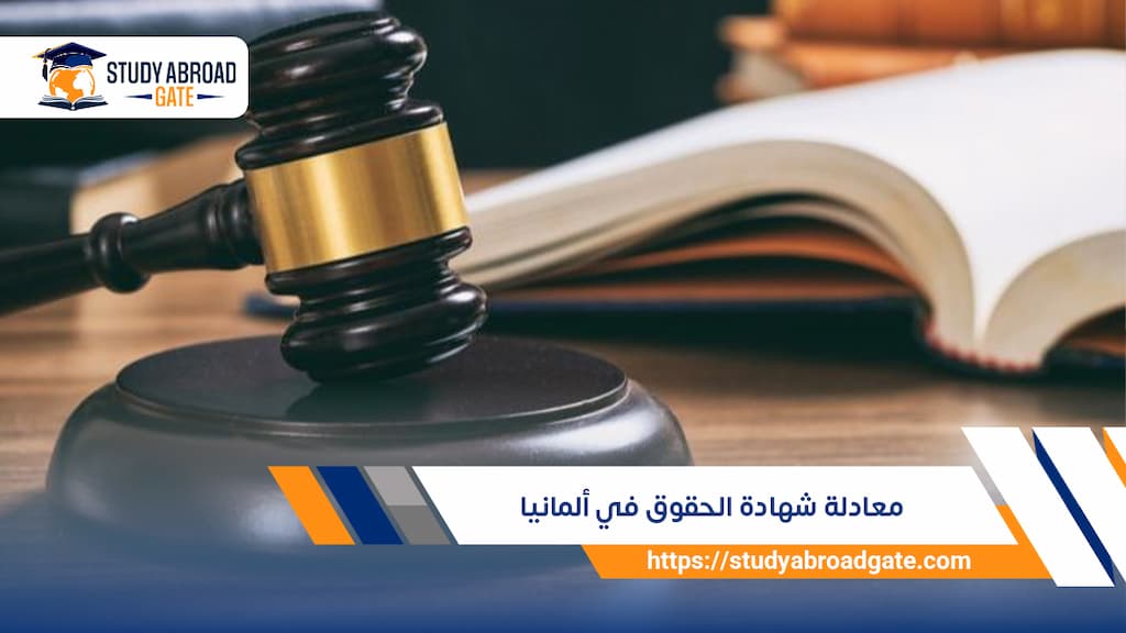 معادلة شهادة الحقوق في ألمانيا