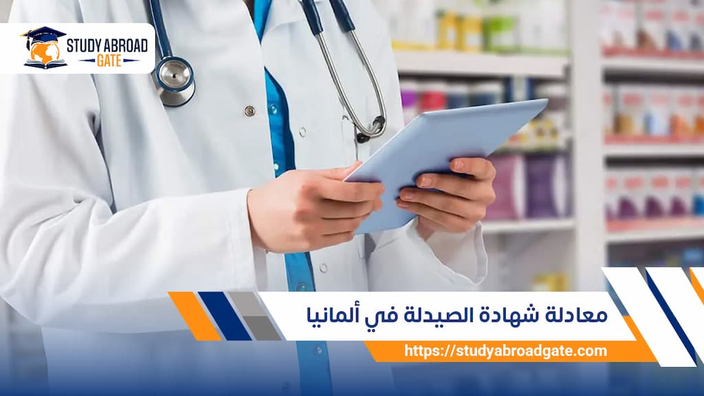معادلة شهادة الصيدلة في ألمانيا 