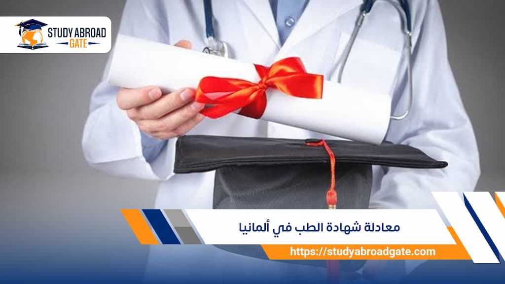 معادلة شهادة الطب في ألمانيا