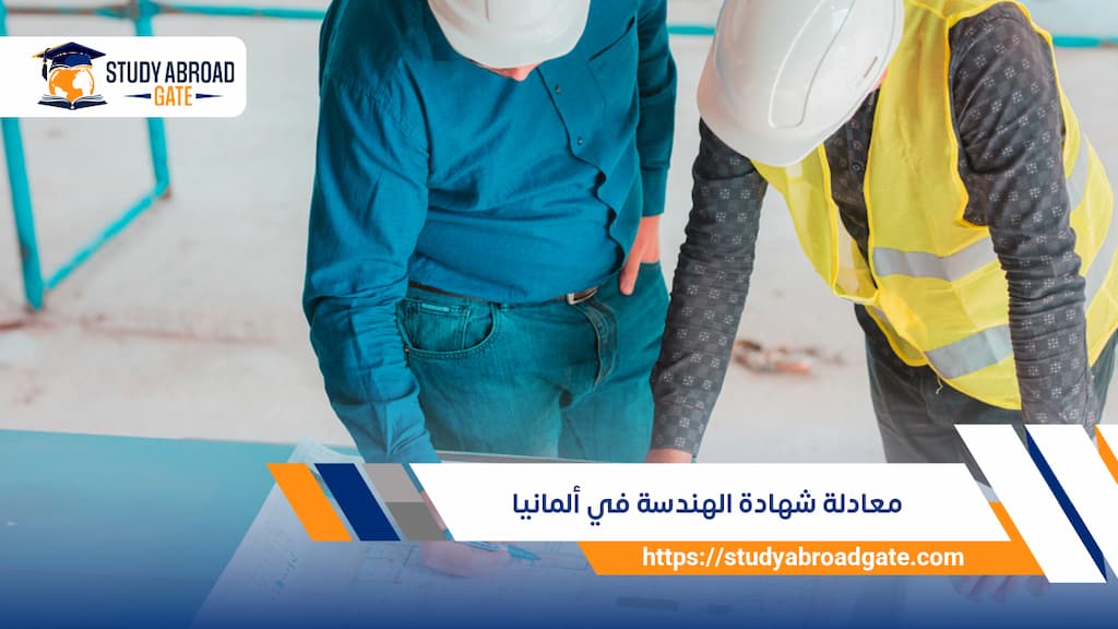 معادلة شهادة الهندسة في ألمانيا