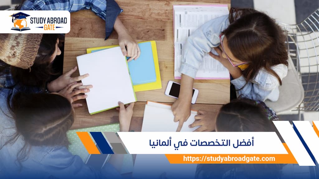 أفضل التخصصات في ألمانيا