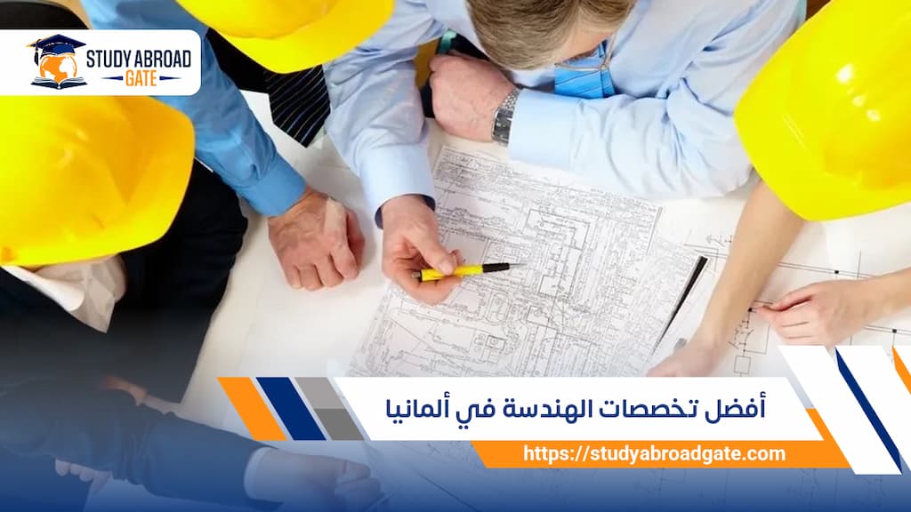 أفضل تخصصات الهندسة في ألمانيا