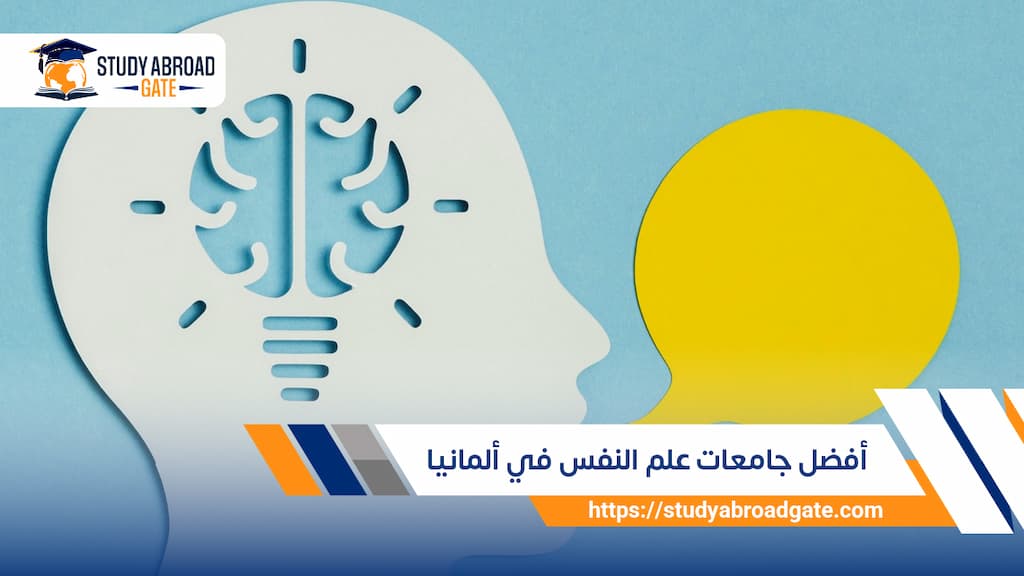 أفضل جامعات علم النفس في ألمانيا