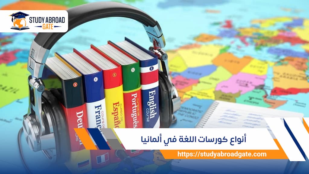 أنواع كورسات اللغة في ألمانيا
