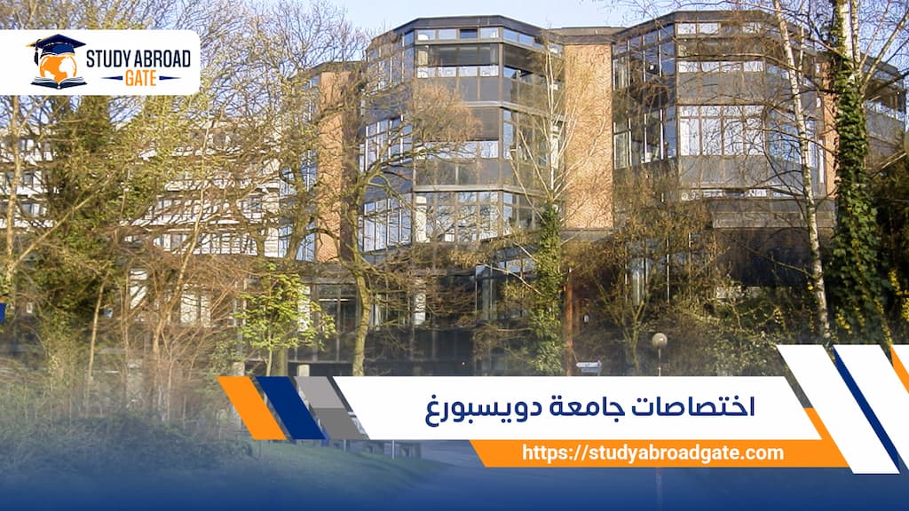 اختصاصات جامعة دويسبورغ