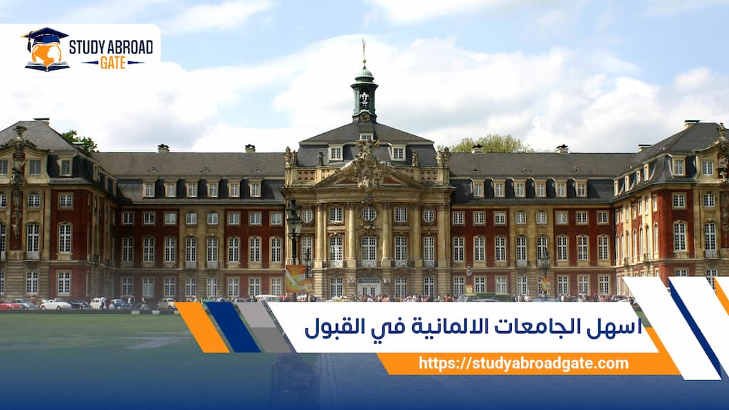 اسهل الجامعات الالمانية في القبول