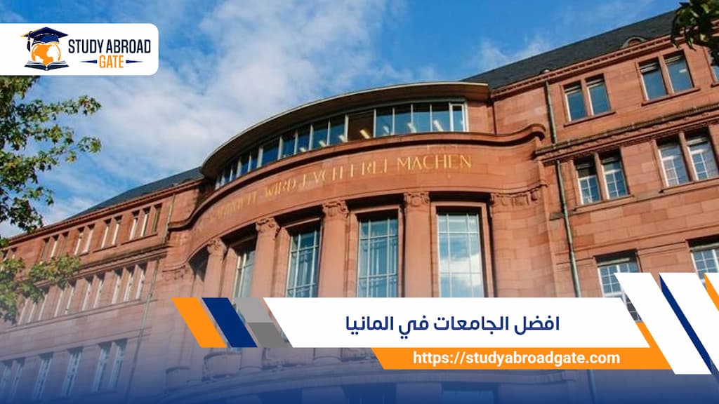 أفضل الجامعات في ألمانيا