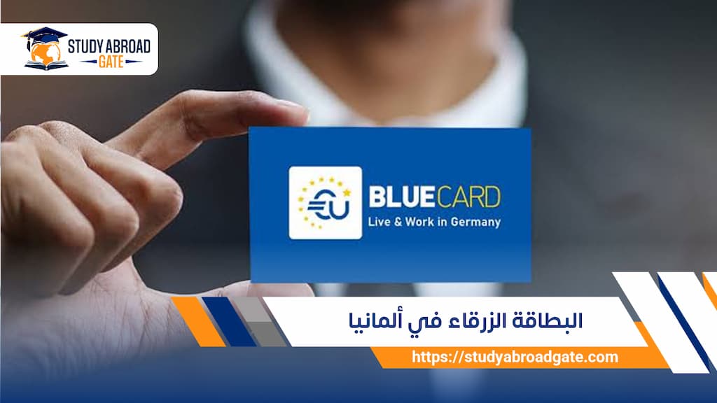 البطاقة الزرقاء في ألمانيا