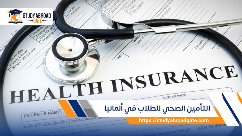التأمين الصحي للطلاب في ألمانيا