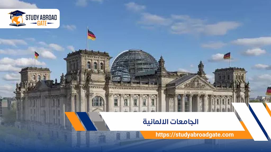 الجامعات الألمانية