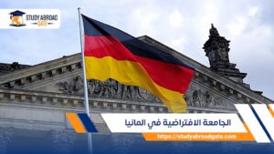 الجامعة الافتراضية في ألمانيا