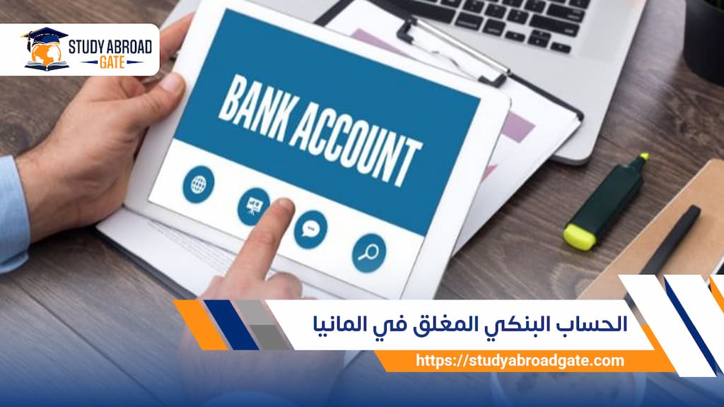 الحساب البنكي المغلق في المانيا