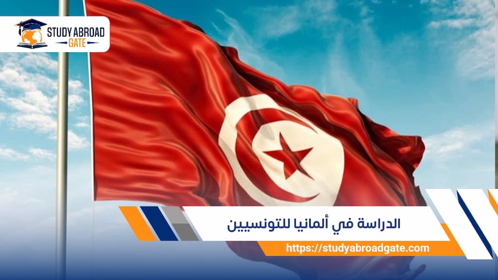 الدراسة في ألمانيا للتونسيين